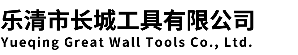 樂清市長城工具有限公司